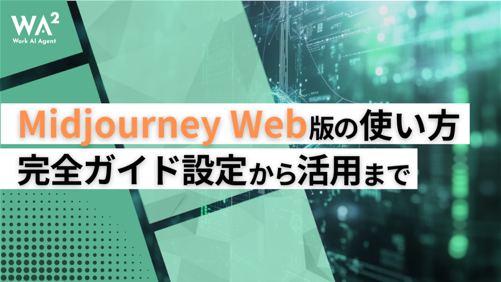 【完全版】Midjourney Web版がついに解禁！使い方からプロの裏技まで、もうDiscordは不要？